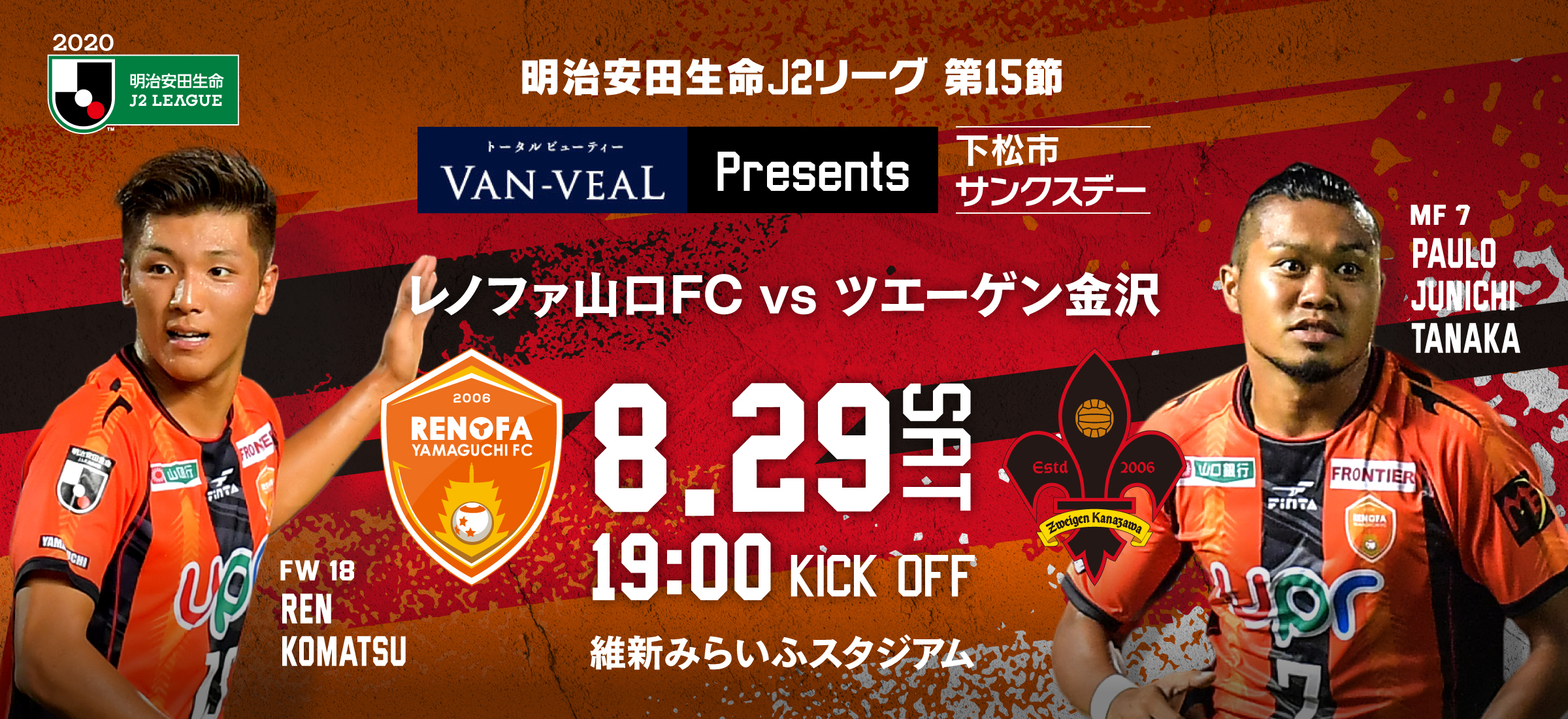 8月29日 土 明治安田生命j2リーグ 第15節 レノファ山口fc Vs ツエーゲン金沢 出演決定 Mikko Official Website